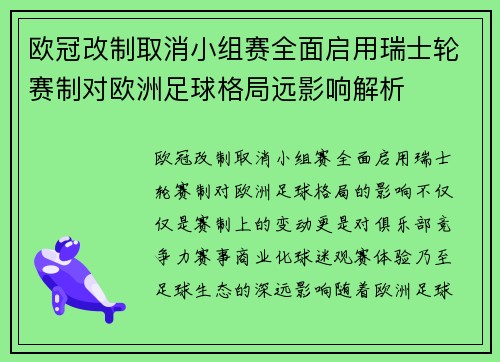 欧冠改制取消小组赛全面启用瑞士轮赛制对欧洲足球格局远影响解析