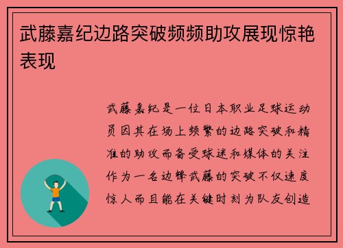 武藤嘉纪边路突破频频助攻展现惊艳表现 武藤嘉纪边路突破频频助攻展现惊艳表现