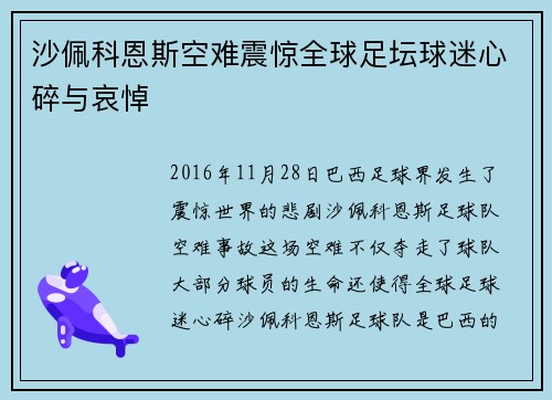 沙佩科恩斯空难震惊全球足坛球迷心碎与哀悼