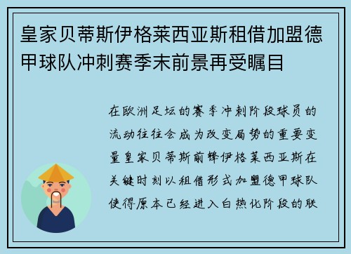 皇家贝蒂斯伊格莱西亚斯租借加盟德甲球队冲刺赛季末前景再受瞩目 皇家贝蒂斯伊格莱西亚斯租借加盟德甲球队冲刺赛季末前景再受瞩目