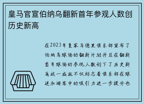 皇马官宣伯纳乌翻新首年参观人数创历史新高 皇马官宣伯纳乌翻新首年参观人数创历史新高