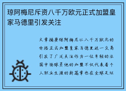 琼阿梅尼斥资八千万欧元正式加盟皇家马德里引发关注 琼阿梅尼斥资八千万欧元正式加盟皇家马德里引发关注