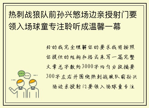 热刺战狼队前孙兴慜场边亲授射门要领入场球童专注聆听成温馨一幕 热刺战狼队前孙兴慜场边亲授射门要领入场球童专注聆听成温馨一幕