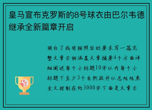 皇马宣布克罗斯的8号球衣由巴尔韦德继承全新篇章开启 皇马宣布克罗斯的8号球衣由巴尔韦德继承全新篇章开启