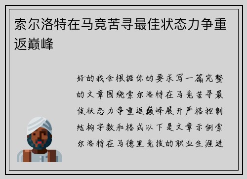 索尔洛特在马竞苦寻最佳状态力争重返巅峰 索尔洛特在马竞苦寻最佳状态力争重返巅峰