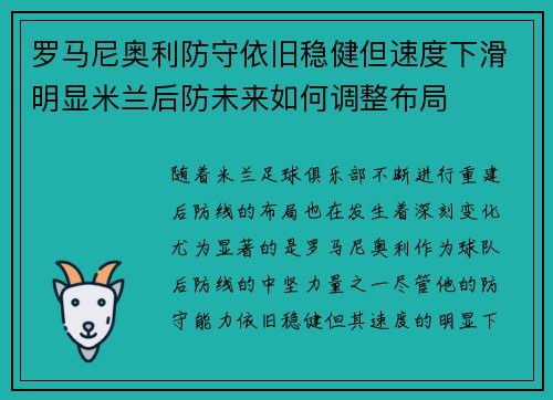 罗马尼奥利防守依旧稳健但速度下滑明显米兰后防未来如何调整布局