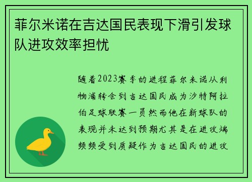 菲尔米诺在吉达国民表现下滑引发球队进攻效率担忧 菲尔米诺在吉达国民表现下滑引发球队进攻效率担忧
