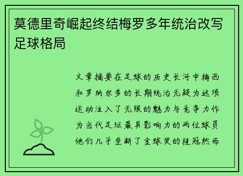 莫德里奇崛起终结梅罗多年统治改写足球格局 莫德里奇崛起终结梅罗多年统治改写足球格局