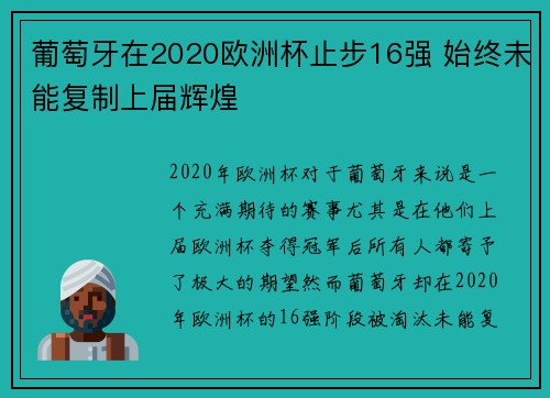葡萄牙在2020欧洲杯止步16强 始终未能复制上届辉煌 葡萄牙在2020欧洲杯止步16强 始终未能复制上届辉煌