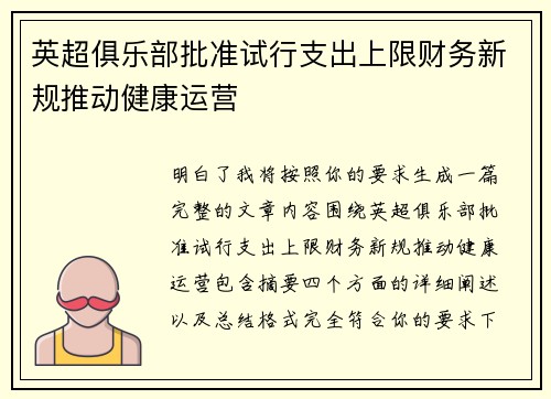英超俱乐部批准试行支出上限财务新规推动健康运营 英超俱乐部批准试行支出上限财务新规推动健康运营
