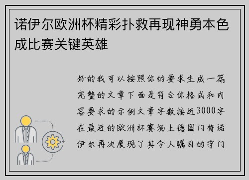 诺伊尔欧洲杯精彩扑救再现神勇本色成比赛关键英雄 诺伊尔欧洲杯精彩扑救再现神勇本色成比赛关键英雄