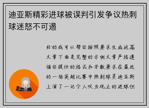 迪亚斯精彩进球被误判引发争议热刺球迷怒不可遏 迪亚斯精彩进球被误判引发争议热刺球迷怒不可遏