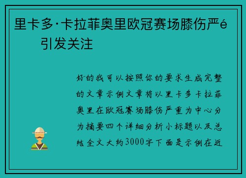 里卡多·卡拉菲奥里欧冠赛场膝伤严重引发关注 里卡多·卡拉菲奥里欧冠赛场膝伤严重引发关注