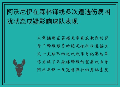 阿沃尼伊在森林锋线多次遭遇伤病困扰状态成疑影响球队表现 阿沃尼伊在森林锋线多次遭遇伤病困扰状态成疑影响球队表现