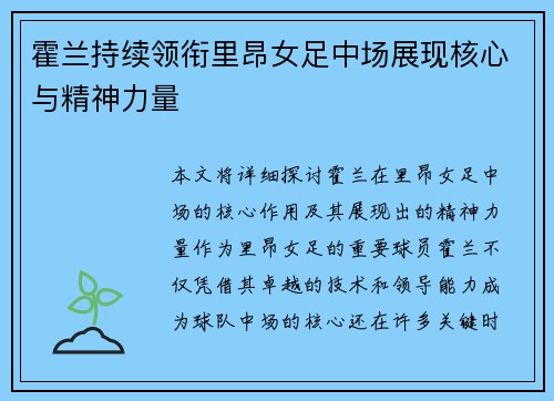 霍兰持续领衔里昂女足中场展现核心与精神力量 霍兰持续领衔里昂女足中场展现核心与精神力量