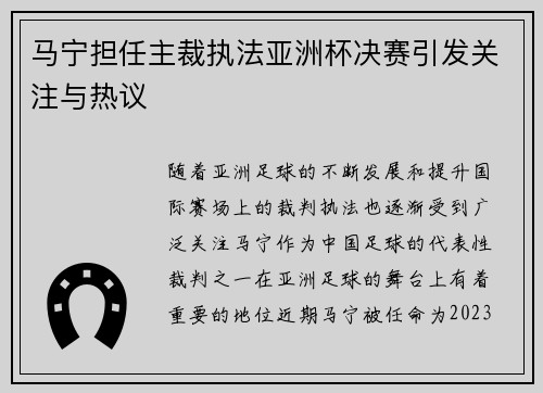 马宁担任主裁执法亚洲杯决赛引发关注与热议