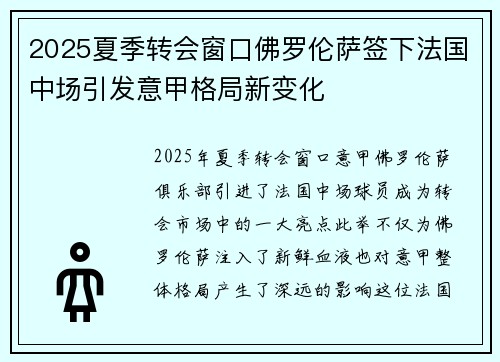 2025夏季转会窗口佛罗伦萨签下法国中场引发意甲格局新变化 2025夏季转会窗口佛罗伦萨签下法国中场引发意甲格局新变化