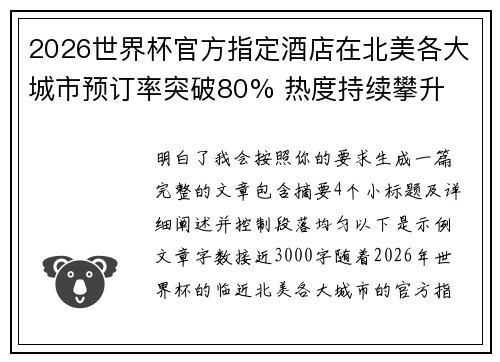 2026世界杯官方指定酒店在北美各大城市预订率突破80% 热度持续攀升 2026世界杯官方指定酒店在北美各大城市预订率突破80% 热度持续攀升