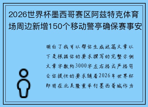 2026世界杯墨西哥赛区阿兹特克体育场周边新增150个移动警亭确保赛事安全 2026世界杯墨西哥赛区阿兹特克体育场周边新增150个移动警亭确保赛事安全