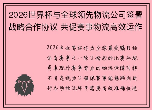 2026世界杯与全球领先物流公司签署战略合作协议 共促赛事物流高效运作