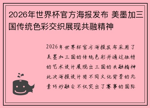 2026年世界杯官方海报发布 美墨加三国传统色彩交织展现共融精神 2026年世界杯官方海报发布 美墨加三国传统色彩交织展现共融精神