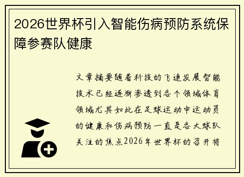 2026世界杯引入智能伤病预防系统保障参赛队健康 2026世界杯引入智能伤病预防系统保障参赛队健康