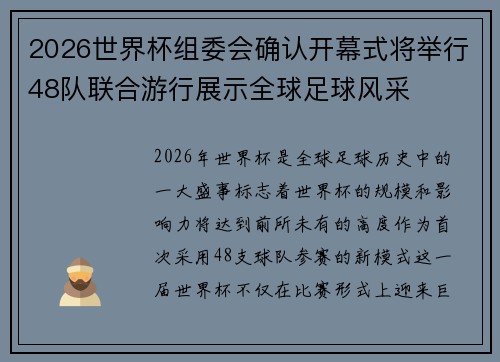 2026世界杯组委会确认开幕式将举行48队联合游行展示全球足球风采 2026世界杯组委会确认开幕式将举行48队联合游行展示全球足球风采