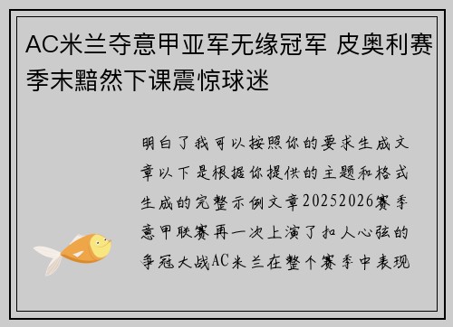 AC米兰夺意甲亚军无缘冠军 皮奥利赛季末黯然下课震惊球迷 AC米兰夺意甲亚军无缘冠军 皮奥利赛季末黯然下课震惊球迷