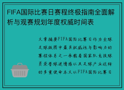 FIFA国际比赛日赛程终极指南全面解析与观赛规划年度权威时间表 FIFA国际比赛日赛程终极指南全面解析与观赛规划年度权威时间表