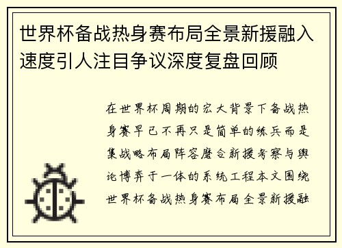 世界杯备战热身赛布局全景新援融入速度引人注目争议深度复盘回顾 世界杯备战热身赛布局全景新援融入速度引人注目争议深度复盘回顾