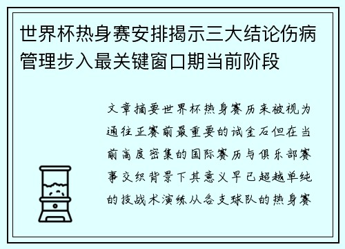 世界杯热身赛安排揭示三大结论伤病管理步入最关键窗口期当前阶段 世界杯热身赛安排揭示三大结论伤病管理步入最关键窗口期当前阶段