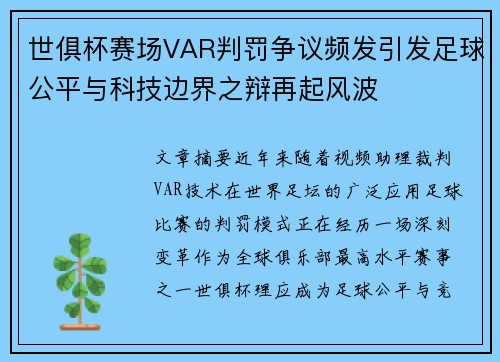 世俱杯赛场VAR判罚争议频发引发足球公平与科技边界之辩再起风波