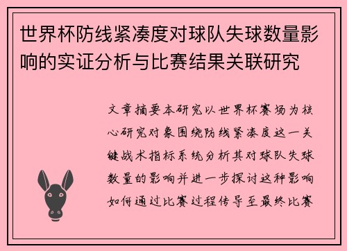 世界杯防线紧凑度对球队失球数量影响的实证分析与比赛结果关联研究