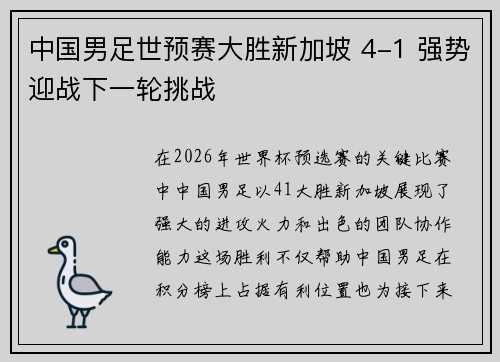 中国男足世预赛大胜新加坡 4-1 强势迎战下一轮挑战