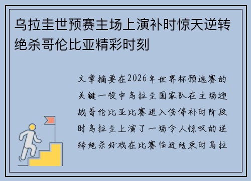 乌拉圭世预赛主场上演补时惊天逆转绝杀哥伦比亚精彩时刻 乌拉圭世预赛主场上演补时惊天逆转绝杀哥伦比亚精彩时刻