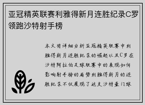 亚冠精英联赛利雅得新月连胜纪录C罗领跑沙特射手榜 亚冠精英联赛利雅得新月连胜纪录C罗领跑沙特射手榜