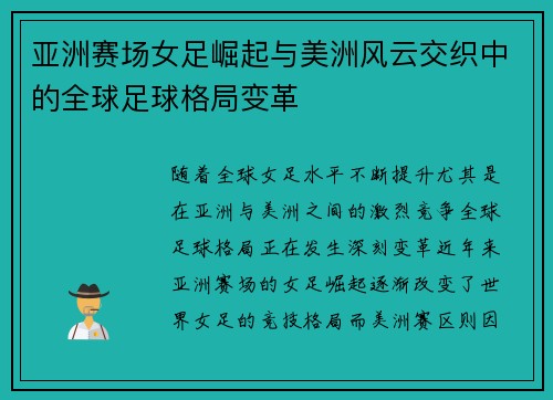 亚洲赛场女足崛起与美洲风云交织中的全球足球格局变革