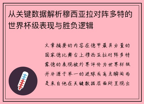 从关键数据解析穆西亚拉对阵多特的世界杯级表现与胜负逻辑 从关键数据解析穆西亚拉对阵多特的世界杯级表现与胜负逻辑