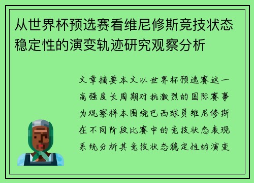 从世界杯预选赛看维尼修斯竞技状态稳定性的演变轨迹研究观察分析 从世界杯预选赛看维尼修斯竞技状态稳定性的演变轨迹研究观察分析