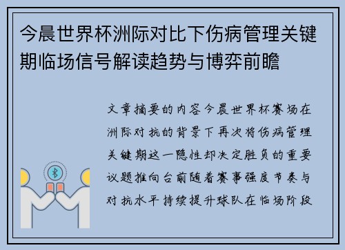 今晨世界杯洲际对比下伤病管理关键期临场信号解读趋势与博弈前瞻