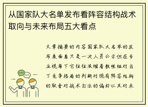 从国家队大名单发布看阵容结构战术取向与未来布局五大看点 从国家队大名单发布看阵容结构战术取向与未来布局五大看点