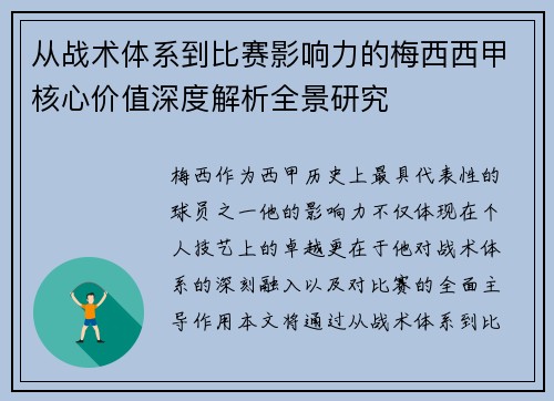 从战术体系到比赛影响力的梅西西甲核心价值深度解析全景研究