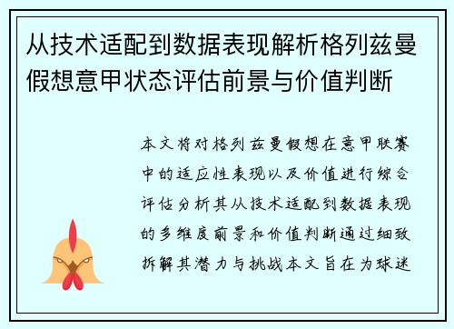从技术适配到数据表现解析格列兹曼假想意甲状态评估前景与价值判断 从技术适配到数据表现解析格列兹曼假想意甲状态评估前景与价值判断