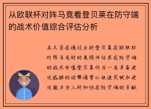 从欧联杯对阵马竞看登贝莱在防守端的战术价值综合评估分析 从欧联杯对阵马竞看登贝莱在防守端的战术价值综合评估分析