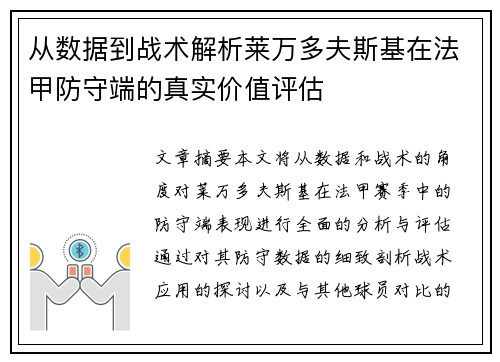 从数据到战术解析莱万多夫斯基在法甲防守端的真实价值评估 从数据到战术解析莱万多夫斯基在法甲防守端的真实价值评估