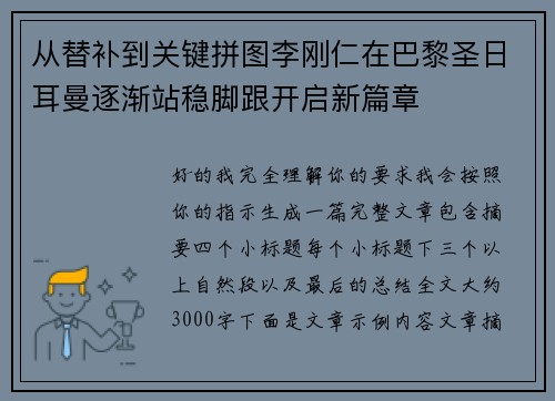 从替补到关键拼图李刚仁在巴黎圣日耳曼逐渐站稳脚跟开启新篇章 从替补到关键拼图李刚仁在巴黎圣日耳曼逐渐站稳脚跟开启新篇章