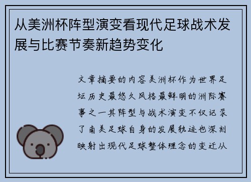 从美洲杯阵型演变看现代足球战术发展与比赛节奏新趋势变化 从美洲杯阵型演变看现代足球战术发展与比赛节奏新趋势变化
