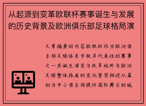 从起源到变革欧联杯赛事诞生与发展的历史背景及欧洲俱乐部足球格局演进关系 从起源到变革欧联杯赛事诞生与发展的历史背景及欧洲俱乐部足球格局演进关系