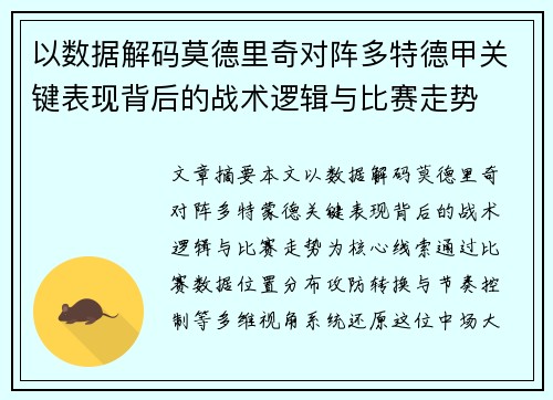 以数据解码莫德里奇对阵多特德甲关键表现背后的战术逻辑与比赛走势 以数据解码莫德里奇对阵多特德甲关键表现背后的战术逻辑与比赛走势