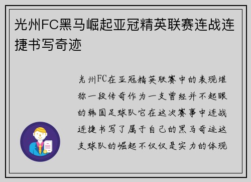 光州FC黑马崛起亚冠精英联赛连战连捷书写奇迹